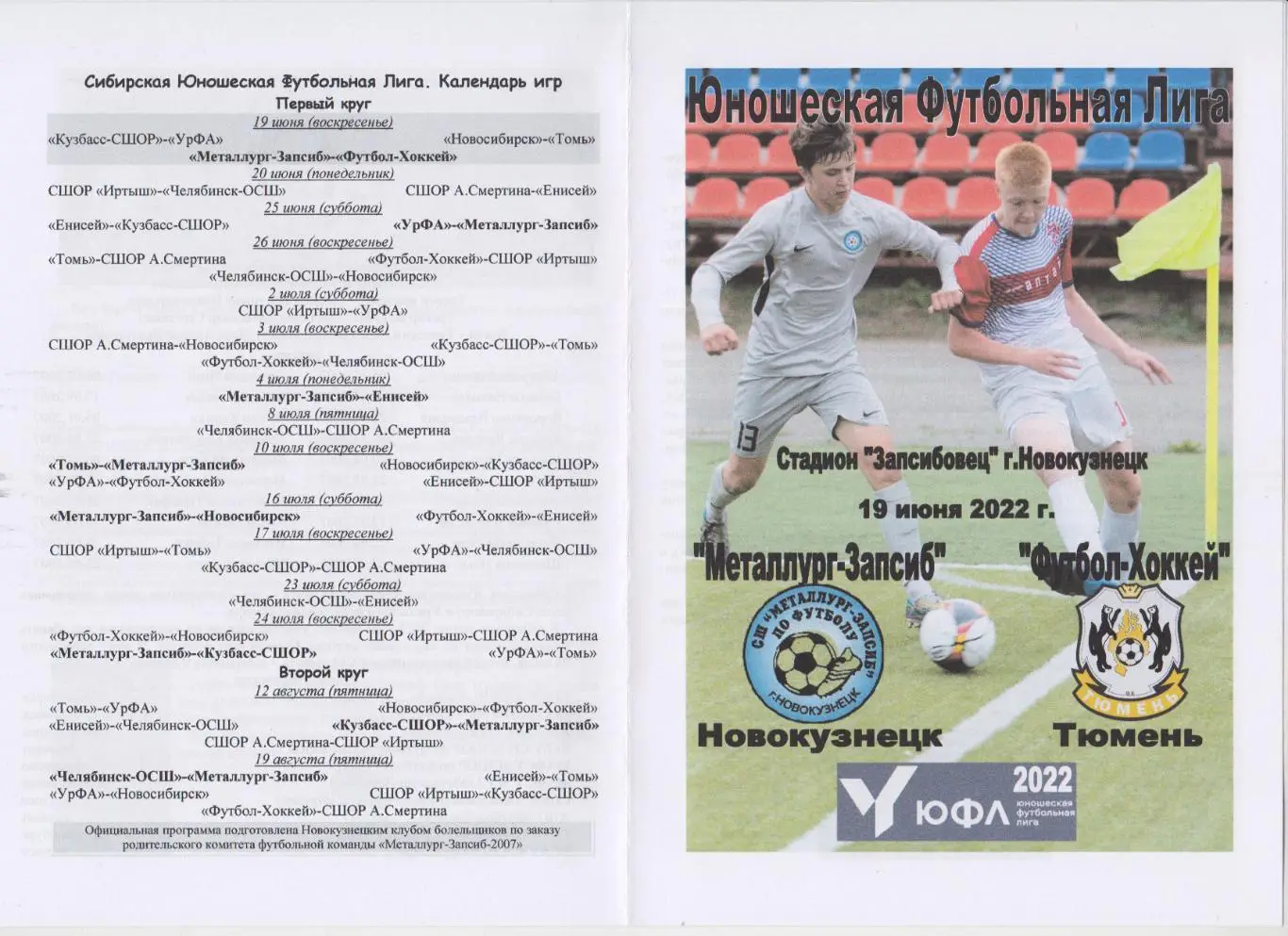 Металлург-Запсиб(Новокузнецк ) - Футбол-Хоккей(Тюмень) - 2022