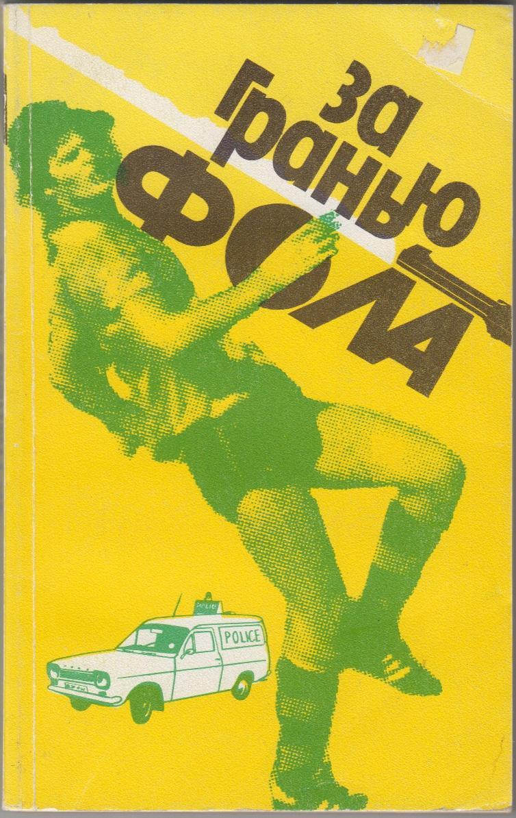 Книга За гранью фола - 1989