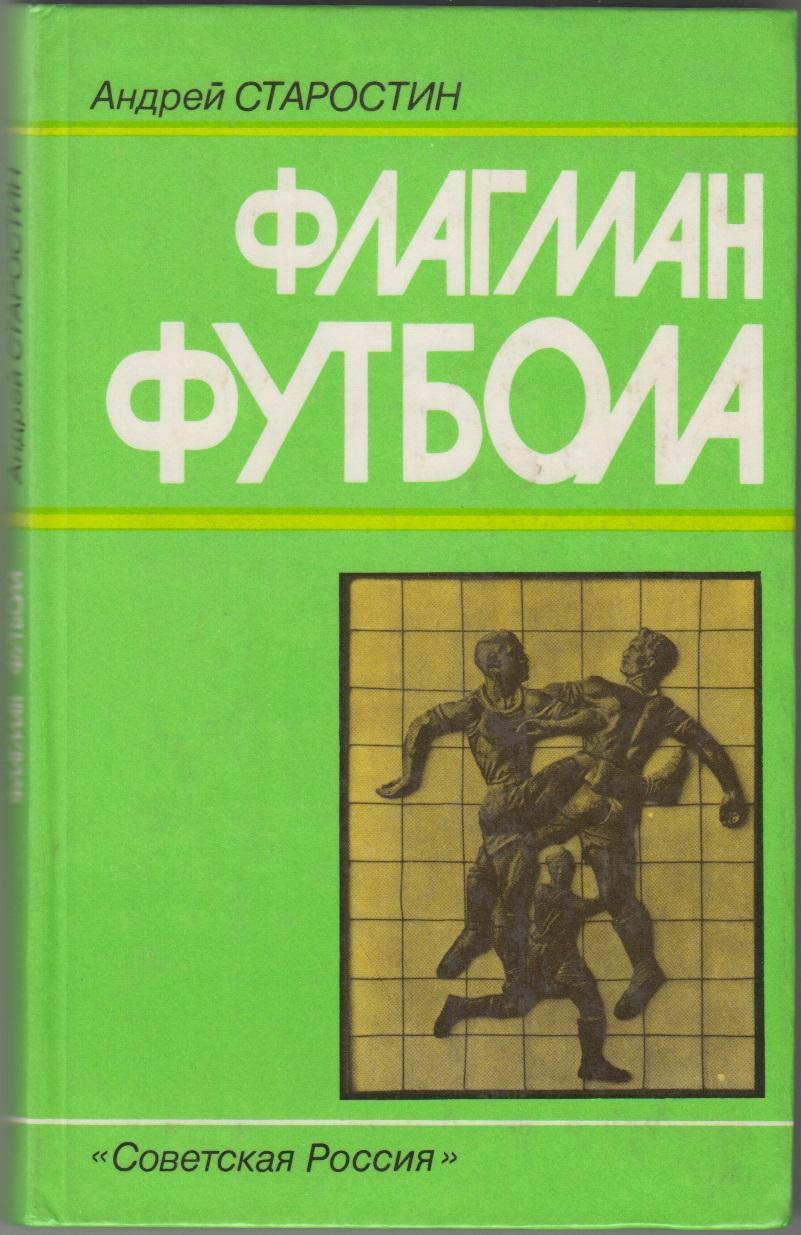 Книга Флагман футбола - 1988