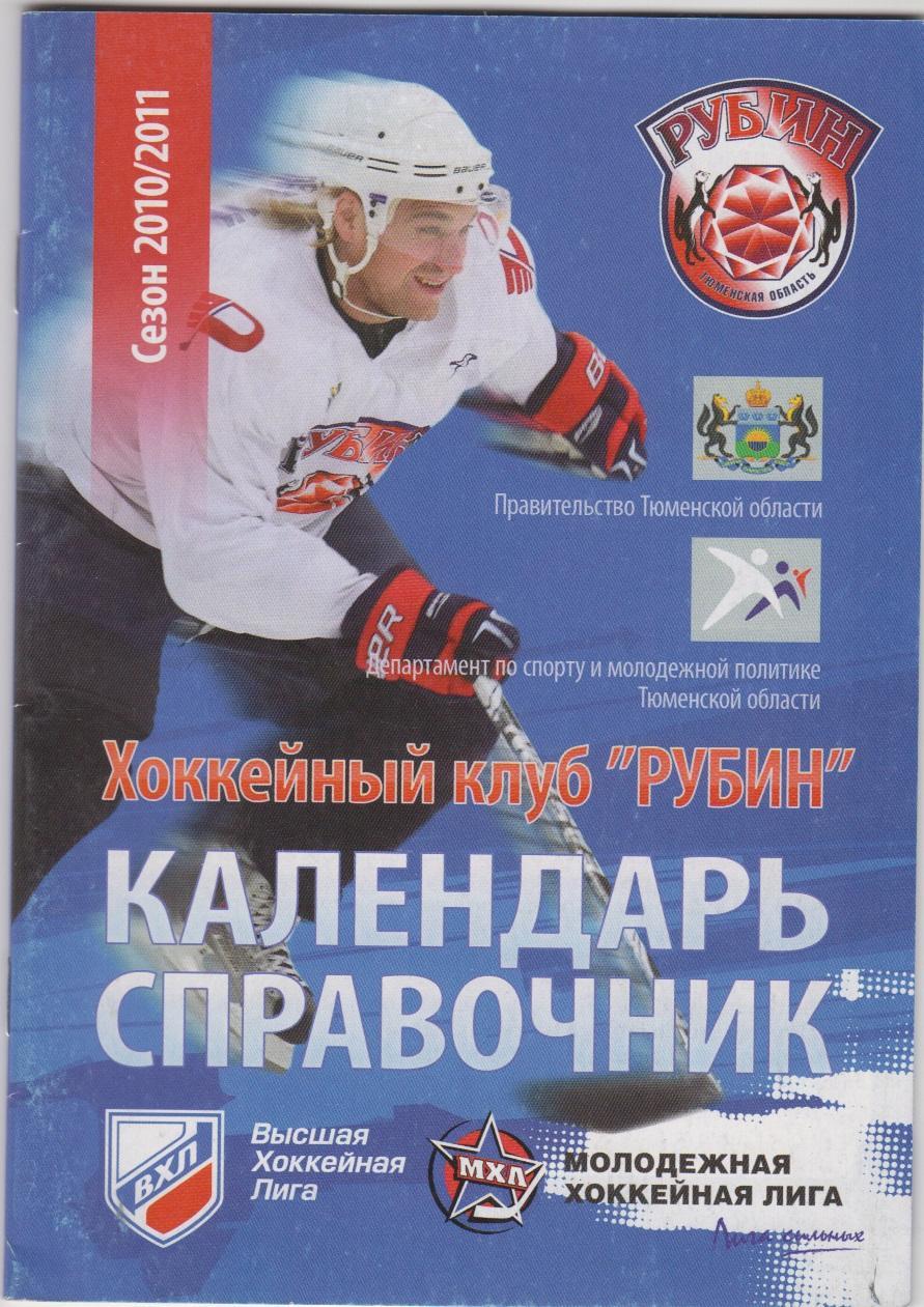 Хоккейный справочник Тюмень - 2010/11