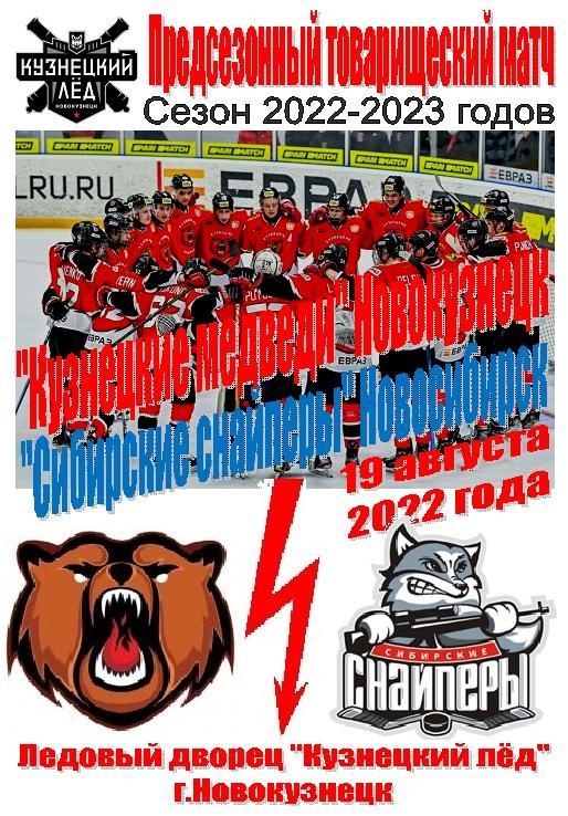 Кузнецкие медведи(Новокузнецк) - Сибирские снайперы(Новосибирск) - 2022 - ТМ