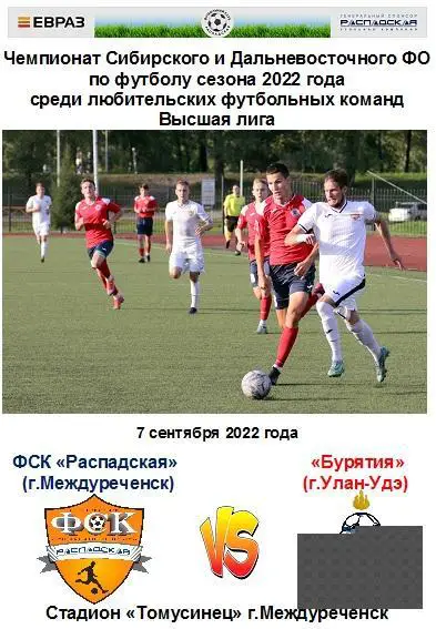 ФСК Распадская(Междуреченск) - Бурятия(Улан-Удэ) - 2022