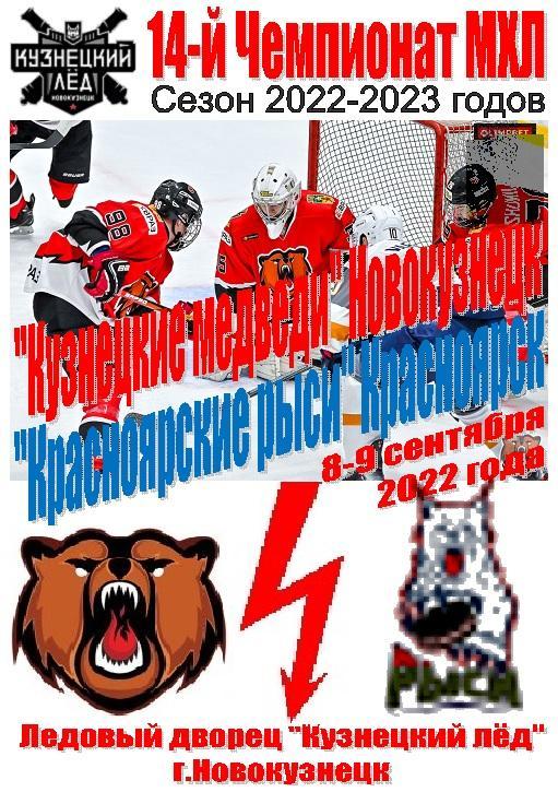 Кузнецкие медведи(Новокузнецк) - Красноярские рыси(Красноярск) - 2022/23 - 1