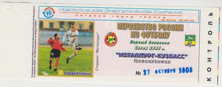 Билет Металлург-Кузбасс (Новокузнецк) - Авангард(Курск) - 2005