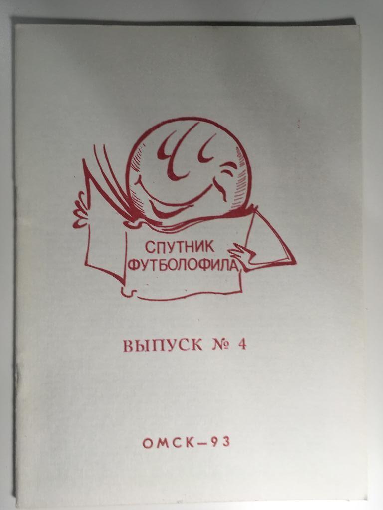 Спутник футболофила №4(Омск) - 1993