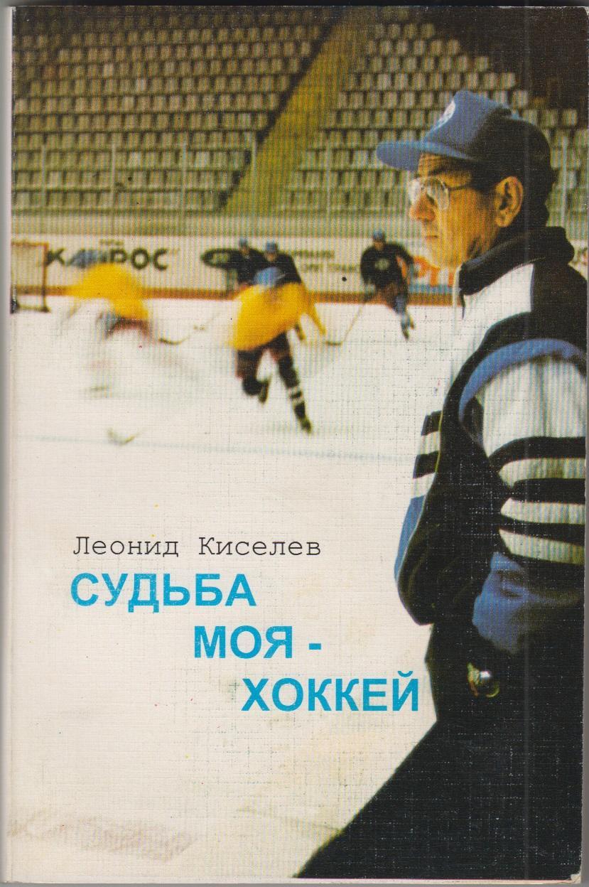 Книга Судьба моя - хоккей - 1995 - автор Л.Киселев