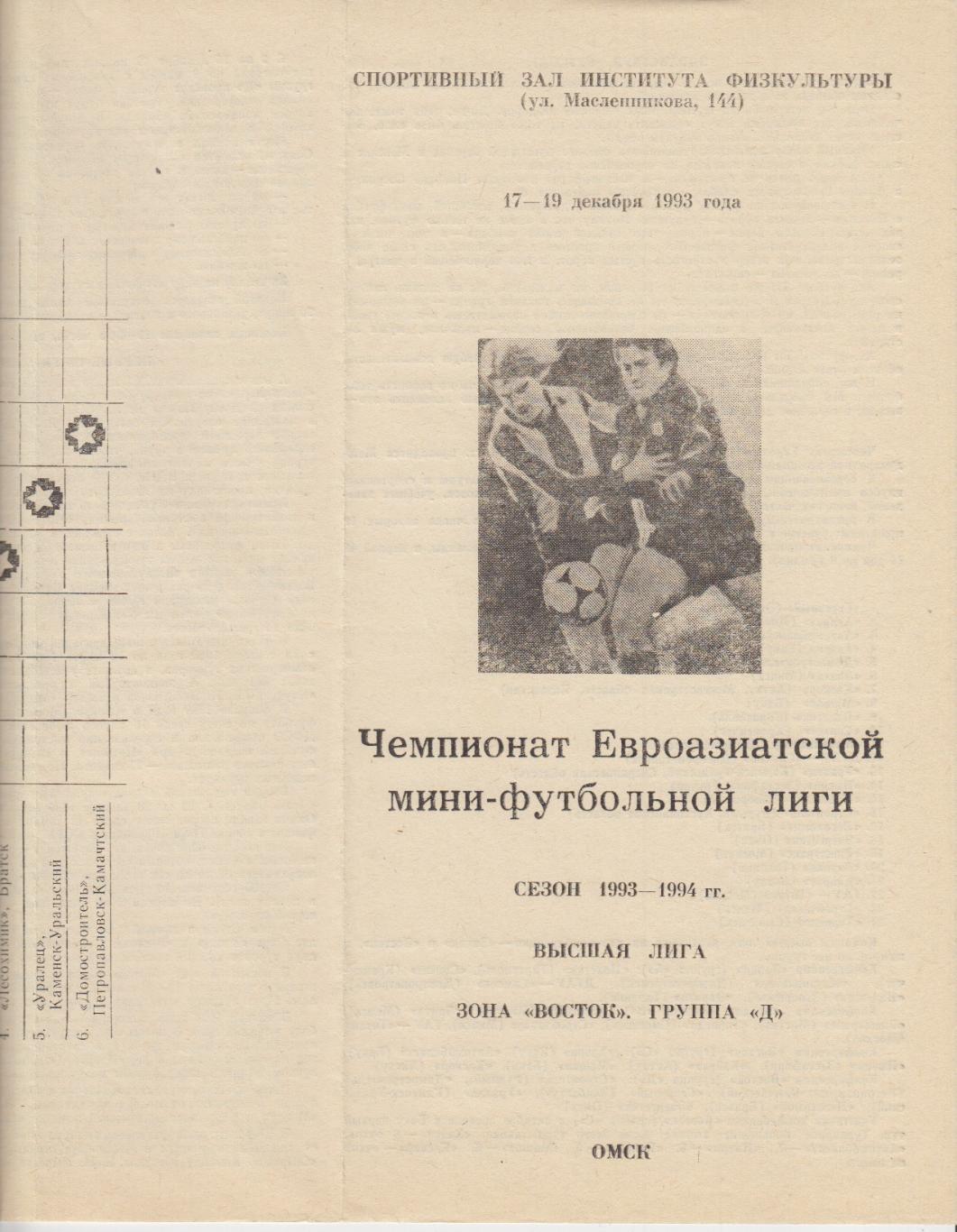 Чемпионат Евроазиатской лиги(Омск) - 1993/94