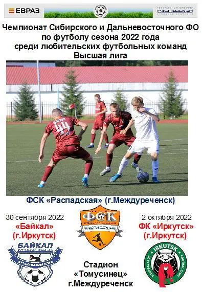 ФСК Распадская(Междуреченск) - Байкал(Иркутск) / ФК Иркутск(Иркутск) - 2022