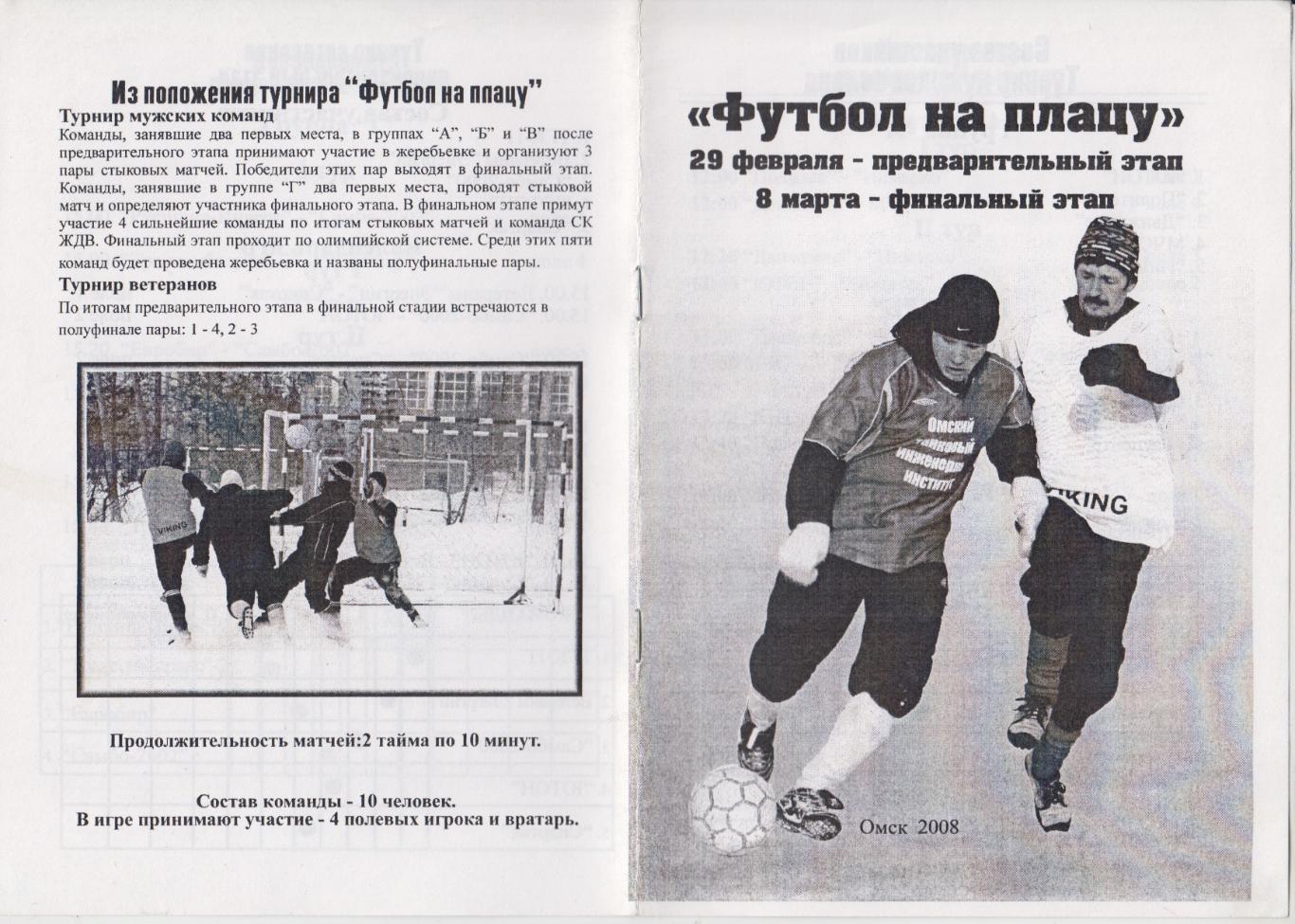 Турнир по зимнему футболу Футбол на плацу(Омск) - 2008 - 1 этап