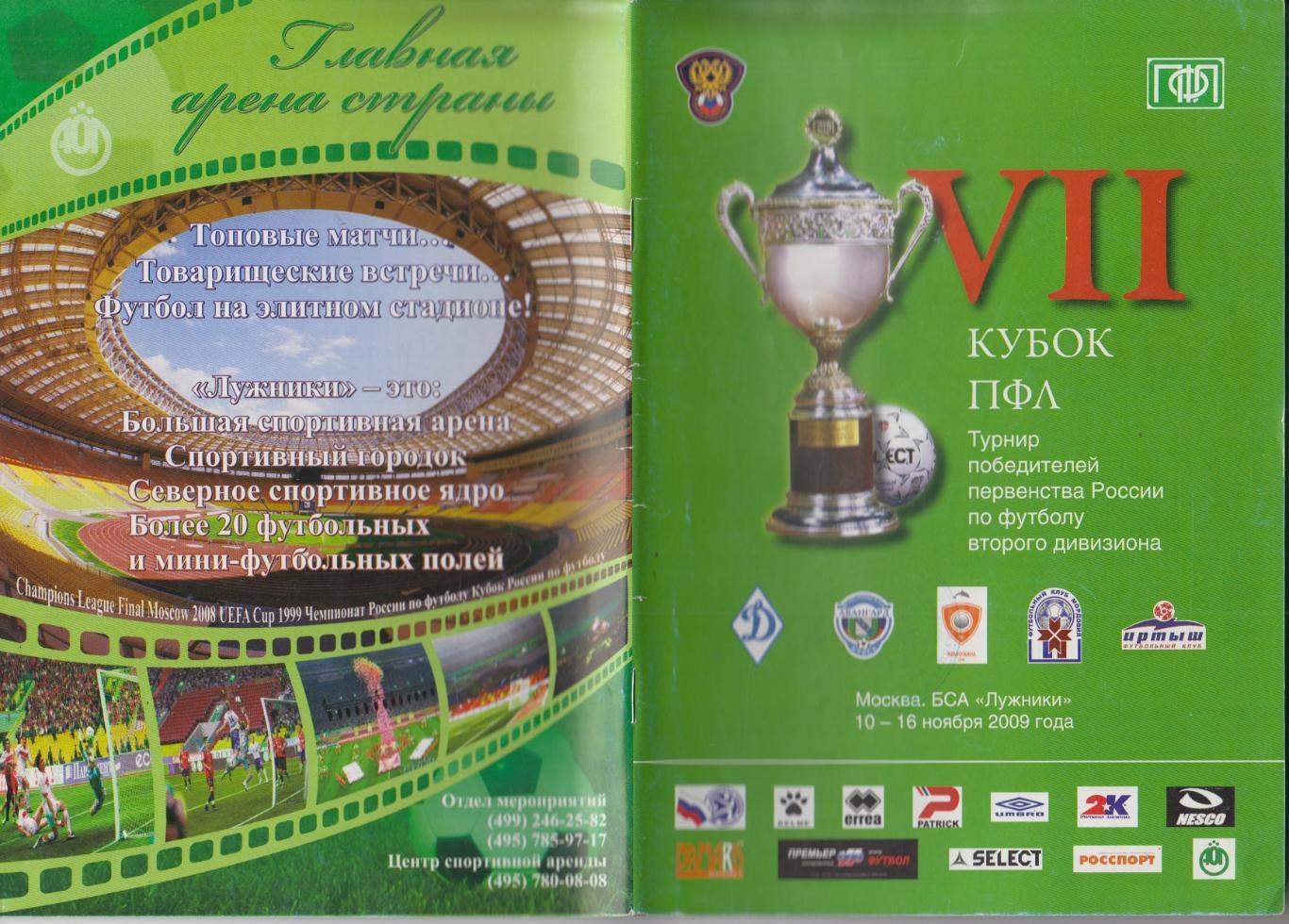 Турнир Кубок ПФЛ(Москва) - 2009