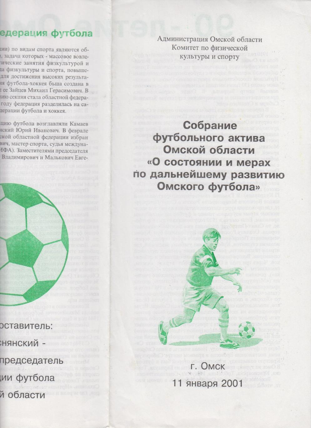Буклет Собрание футбольного актива(Омск) - 2001