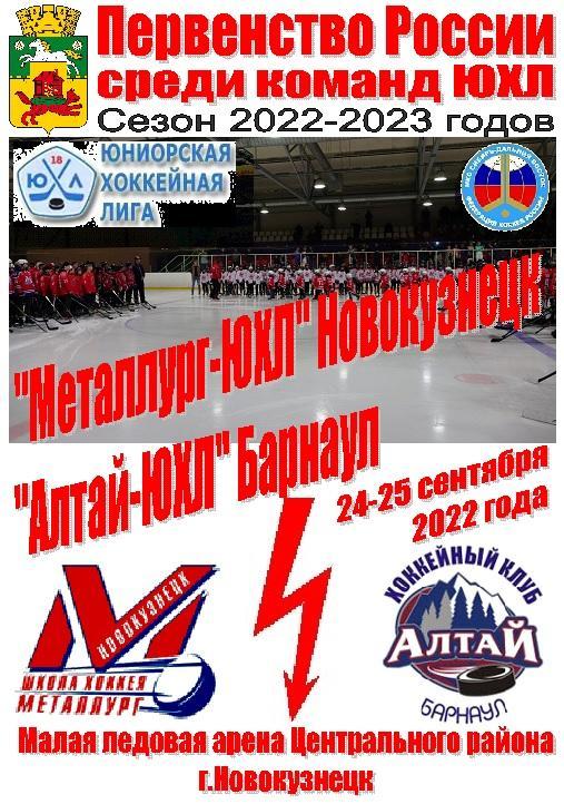 Металлург-ЮХЛ(Новокузнецк) - Алтай-ЮХЛ(Барнаул) - 2022/23