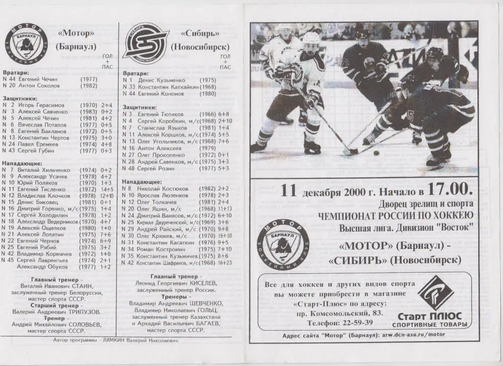 Мотор(Барнаул) - Сибирь(Новосибирск) - 2000/01 - 2