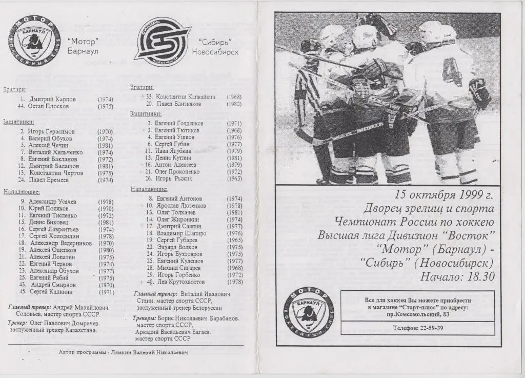 Мотор(Барнаул) - Сибирь(Новосибирск) - 1999/00 - 2