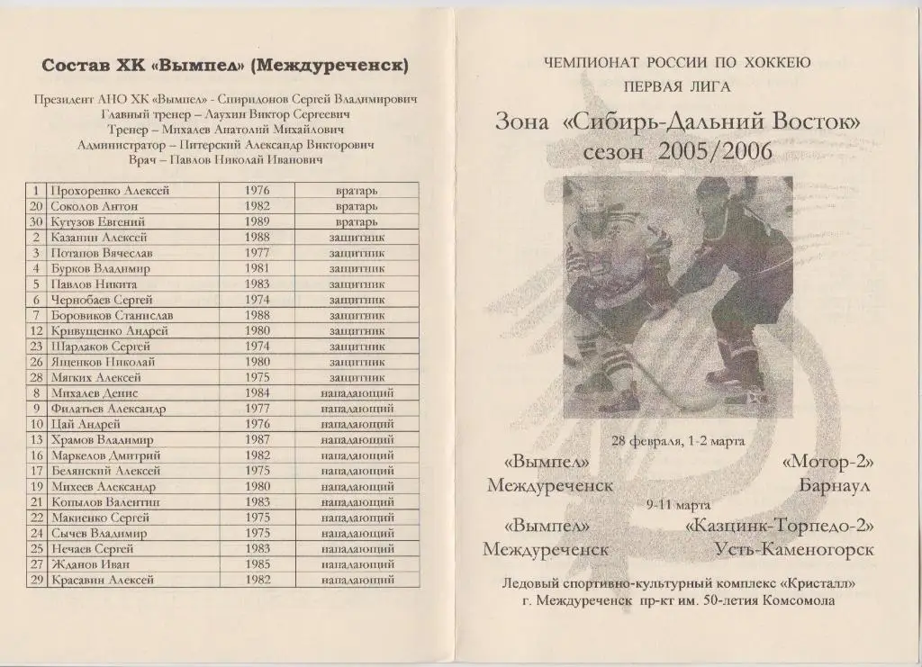 Вымпел - Мотор-2(Барнаул) / Казцинк-Торпедо-2 (Усть-Каменогорск) - 2005/06