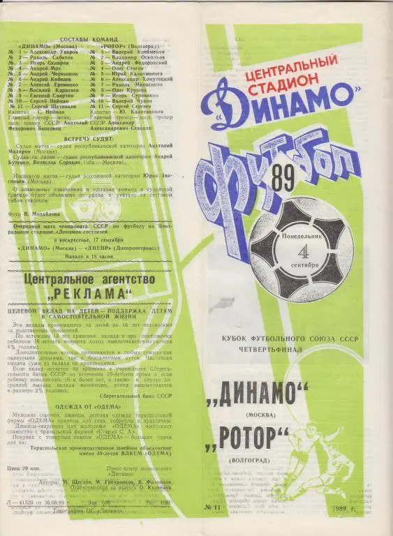 Динамо(Москва) - Ротор(Волгоград) - 1989 - Кубок Федерации