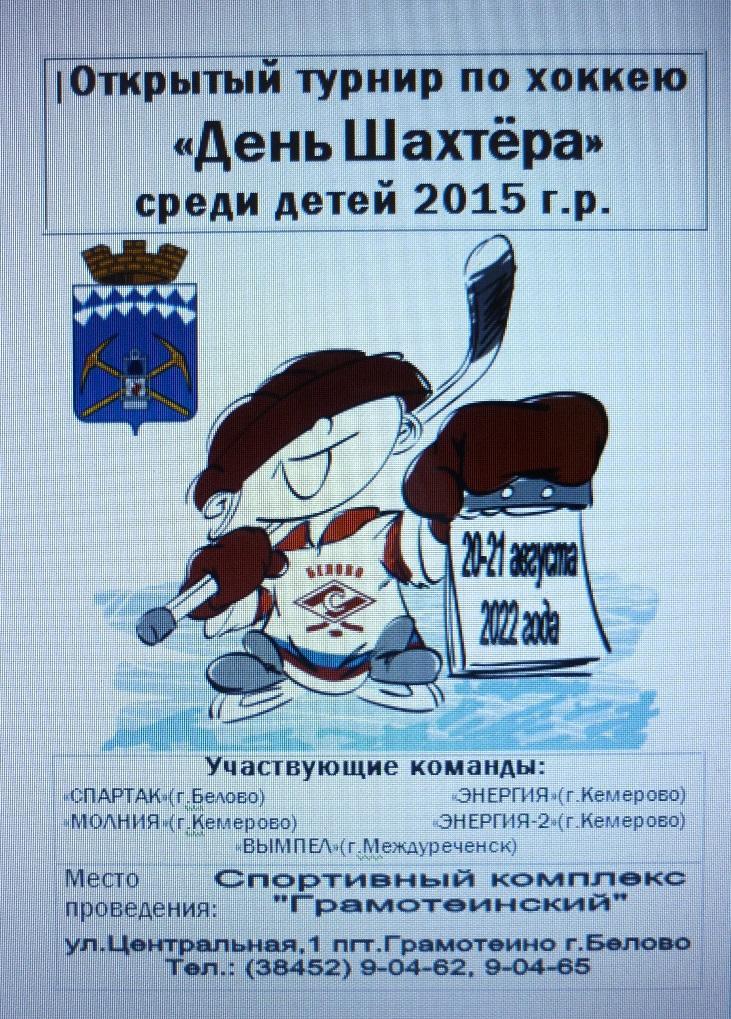 Региональный турнир ко Дню Шахтера среди детей 2015 г.р.(Белово) - 2022