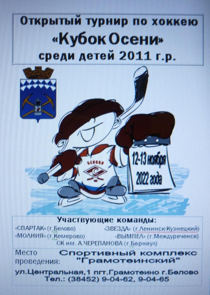 Региональный турнир Кубок Осени среди детей 2011 г.р.(Белово) - 2022