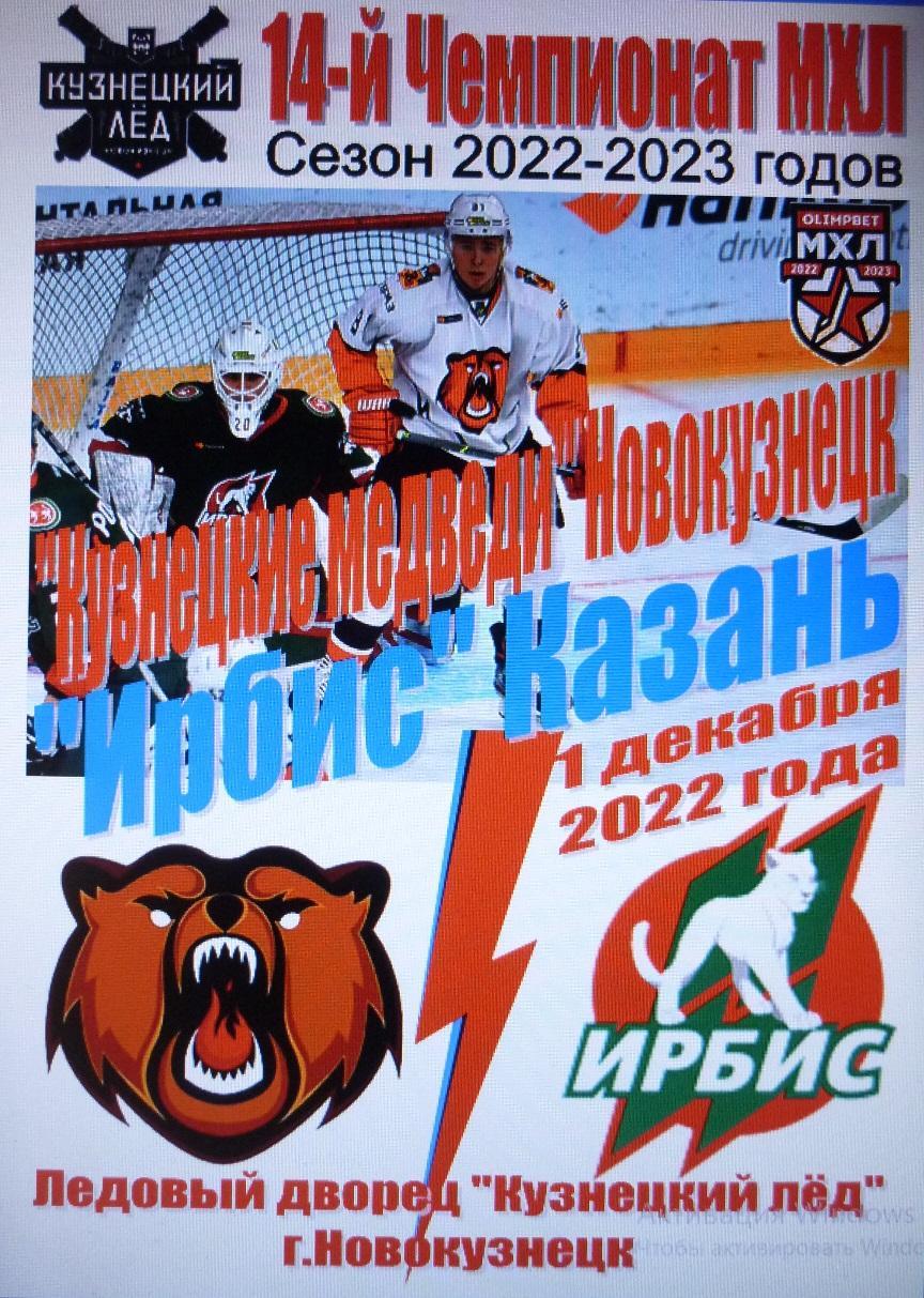 Кузнецкие медведи(Новокузнецк) - Ирбис(Казань) - 2022/23