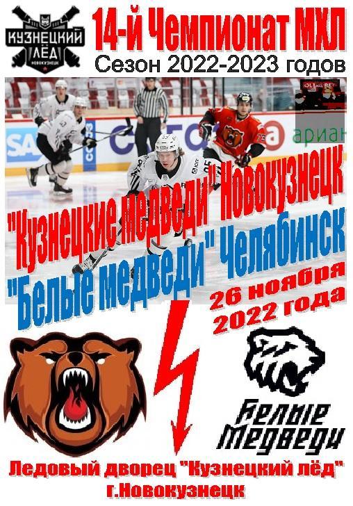 Кузнецкие медведи(Новокузнецк) - Белые медведи(Челябинск) - 2022/23