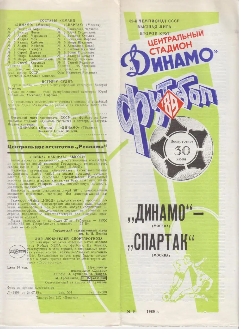 Динамо(Москва) - Спартак(Москва) - 1989