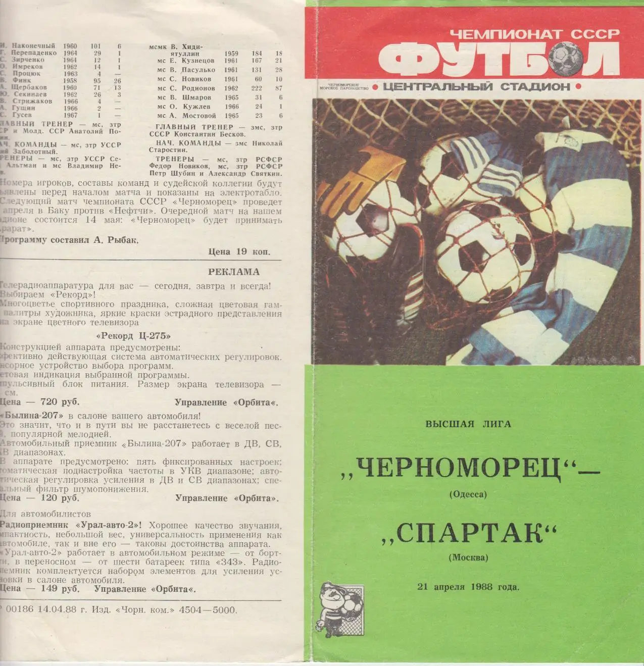 Черноморец(Одесса) - Спартак(Москва) - 1988
