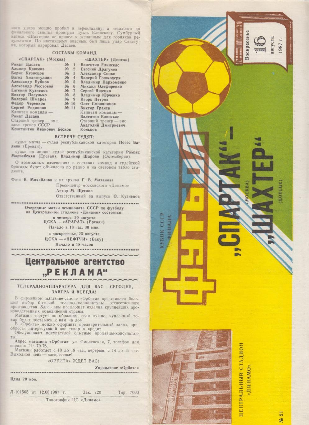 Спартак(Москва) - Шахтер(Донецк) - 1987 - Кубок СССР