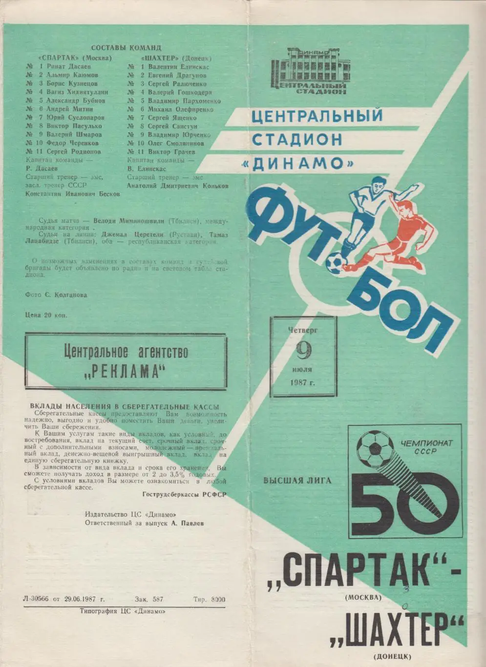 Спартак(Москва) - Шахтер(Донецк) - 1987
