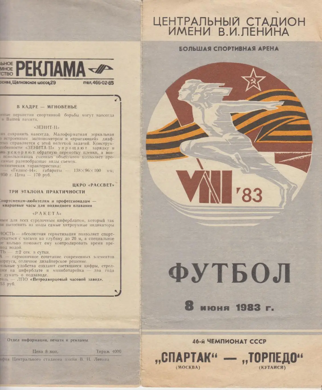 Спартак(Москва) - Торпедо(Кутаиси) - 1983
