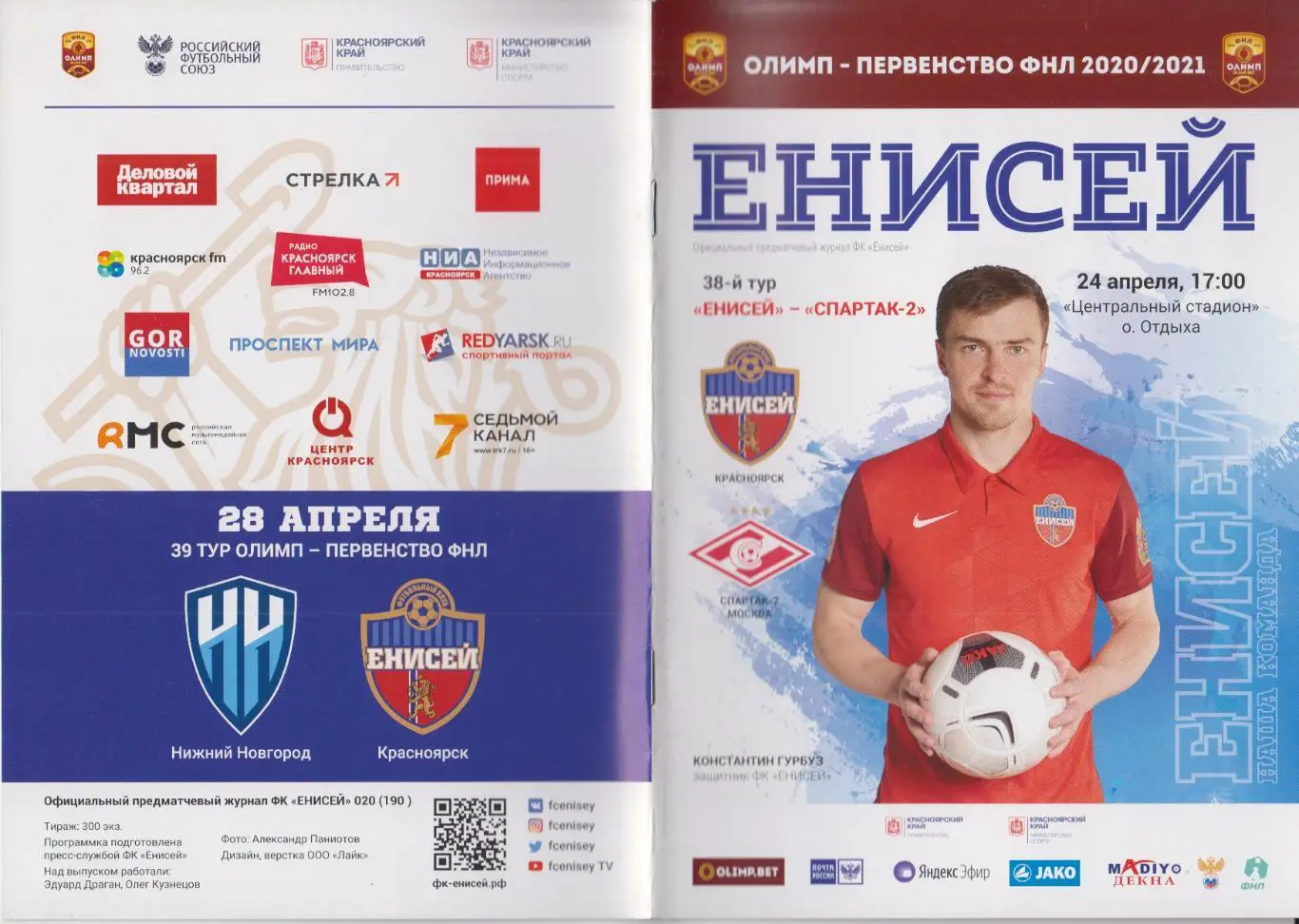 Енисей(Красноярск) - Спартак-2(Москва) - 2020/21