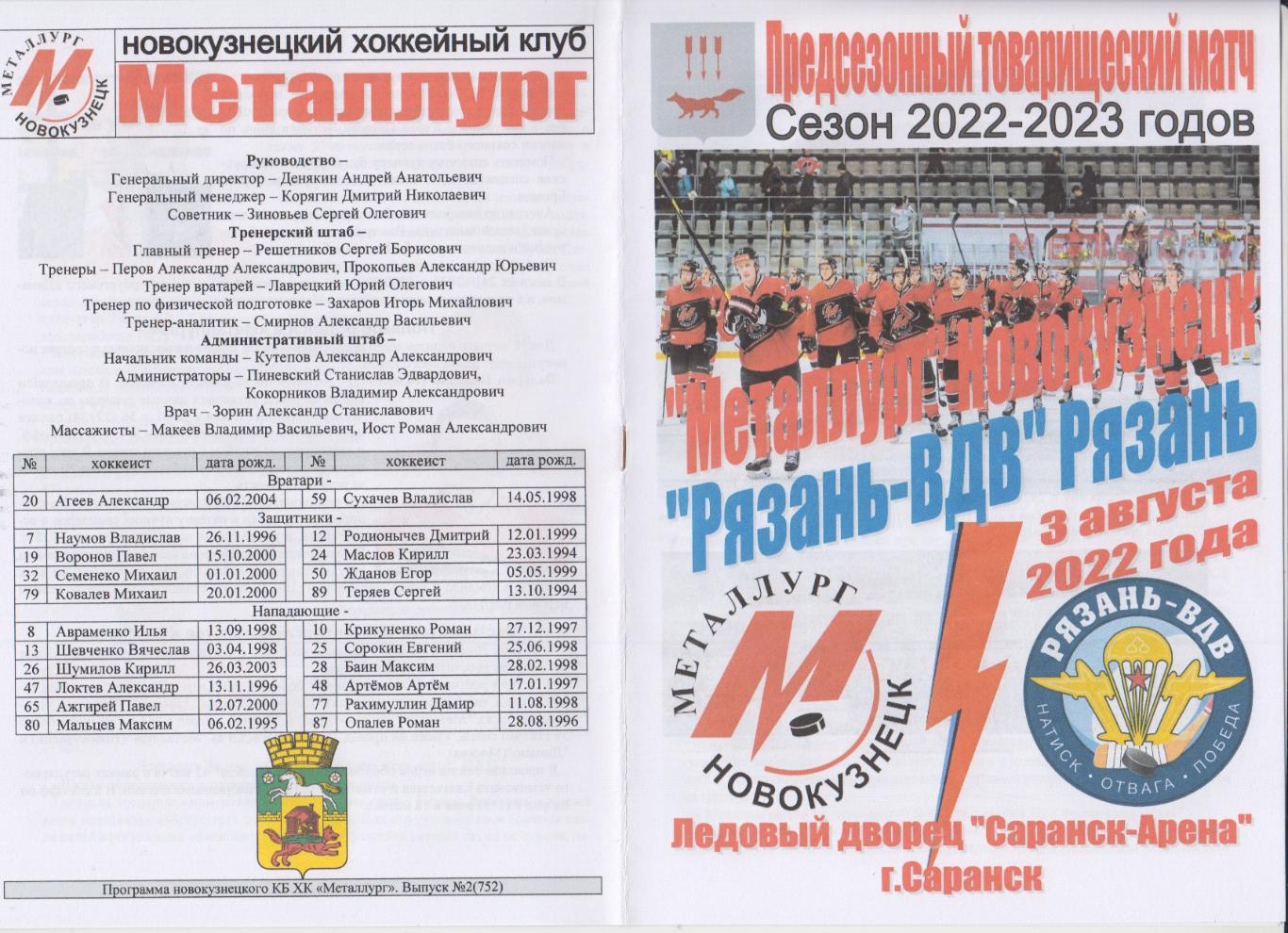 Металлург(Новокузнецк) - Рязань-ВДВ(Рязань) - 2022 - ТМ