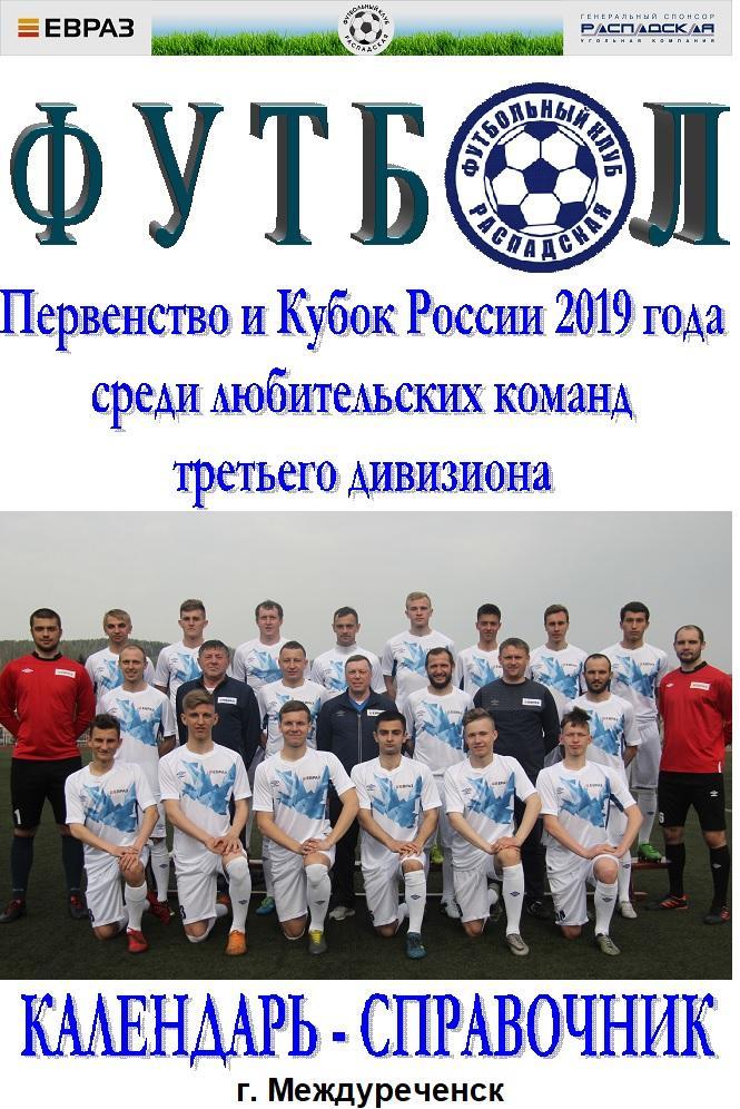 Футбольный справочник Междуреченск - 2019