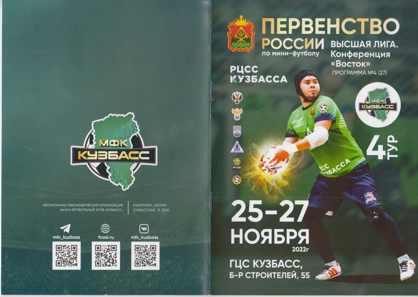 Турнир 4-й тур Высшая лига мини-футбол(Кемерово) - 2022/23