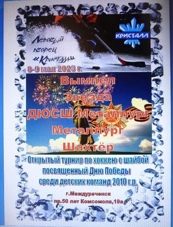 Турнир День Победы среди юношей 2010 г.р.(Междуреченск) - 2023