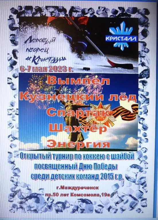 Турнир День Победы среди юношей 2015 г.р.(Междуреченск) - 2023