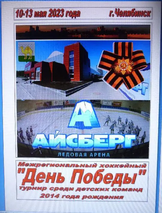 Турнир День Победы среди детей 2014 г.р.(Челябинск) - 2023
