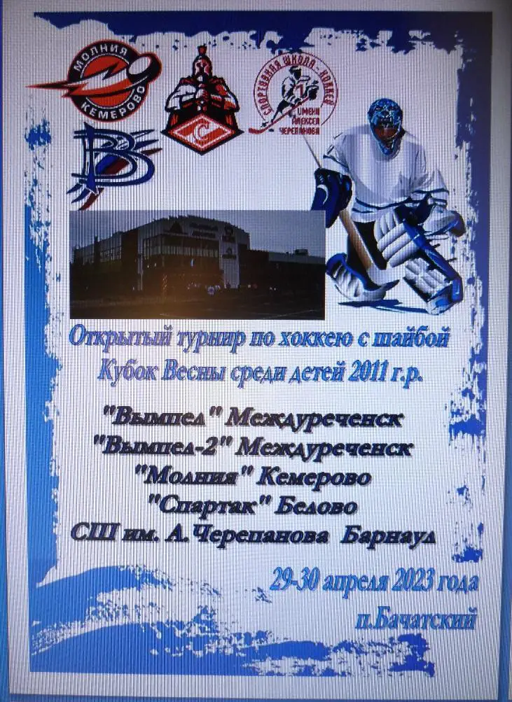 Региональный турнир Кубок Весны среди детей 2011 г.р.(Бачатский) - 2023