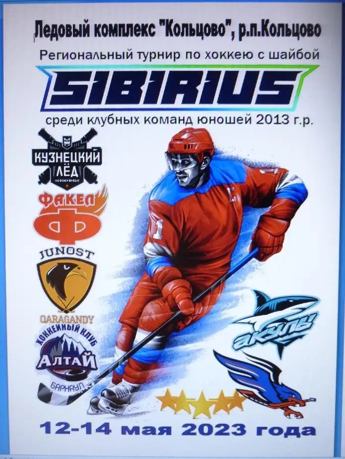 Турнир Сибириус среди юношей 2013 г.р.(Кольцово) - 2023 - май