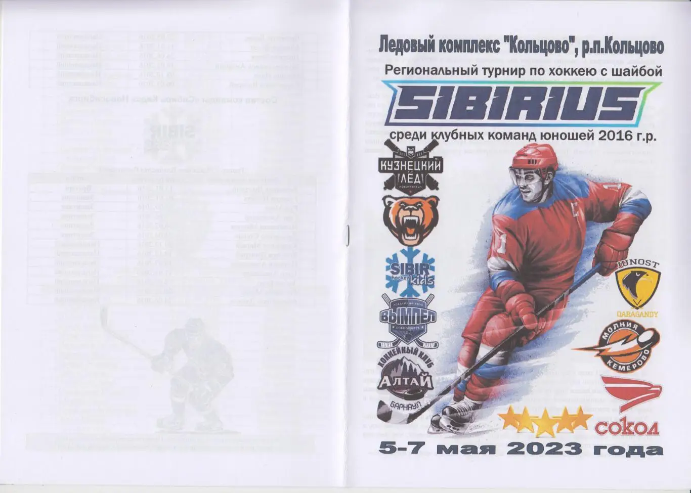 Турнир Сибириус среди юношей 2016 г.р.(Кольцово) - 2023 - май