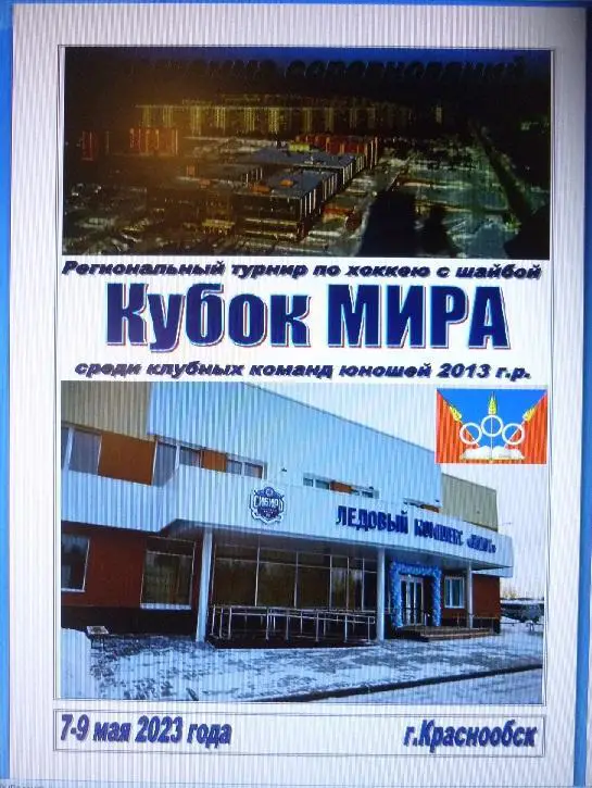 Турнир Кубок МИРА среди детей 2013 г.р.(Краснообск) - 2023 - май