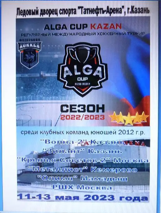 Турнир ALGA CUP среди детей 2012 г.р.(Казань) - 2023