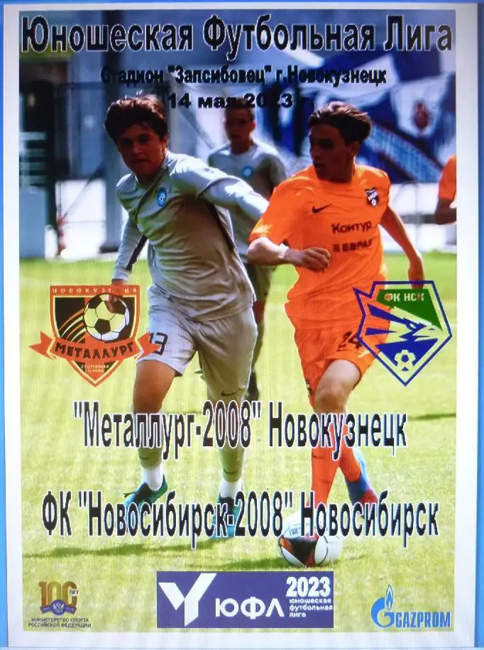 Металлург-2008(Новокузнецк) - ФК Новосибирск-2008(Новосибирск ) - 2023