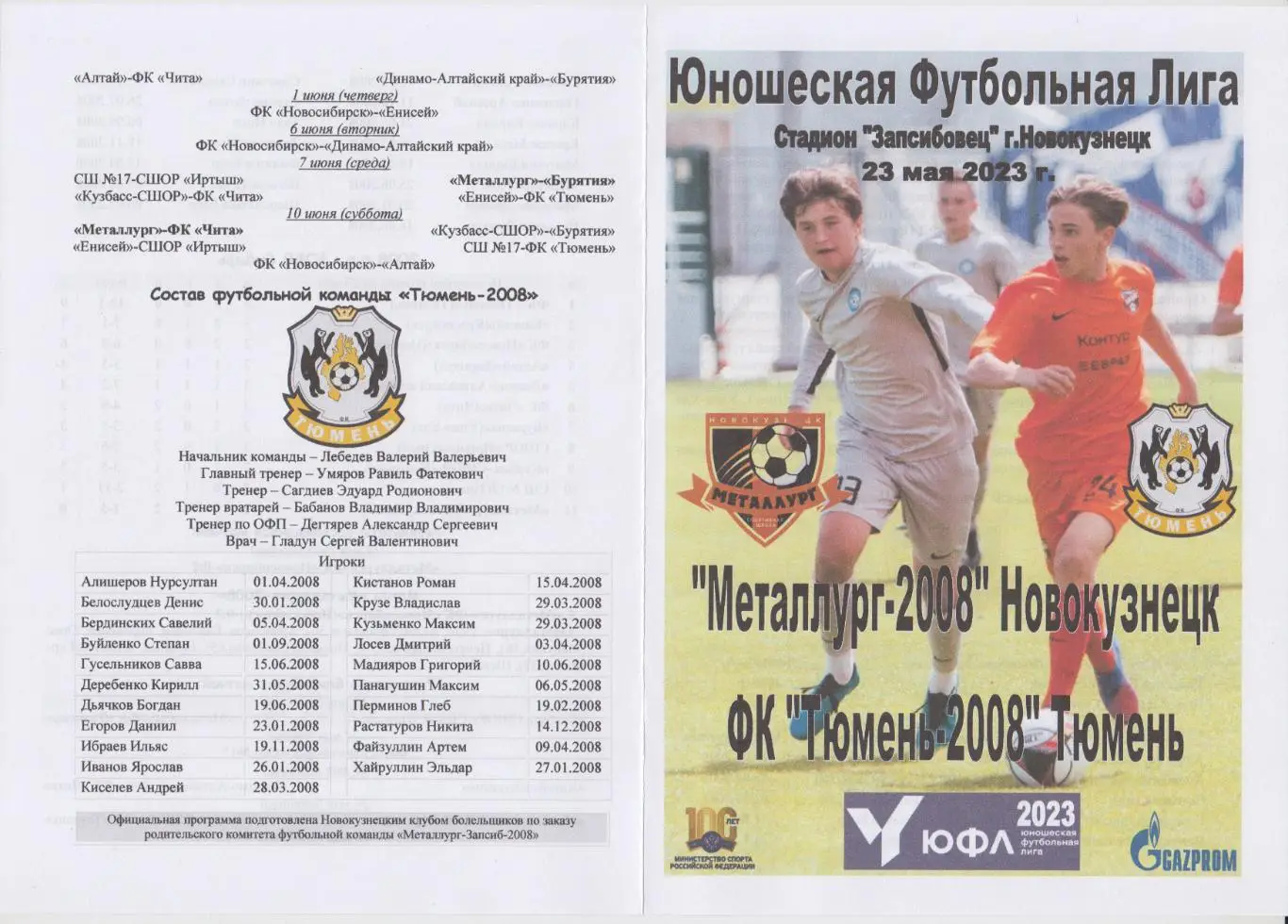 Металлург-2008(Новокузнецк) - ФК Тюмень-2008(Тюмень) - 2023