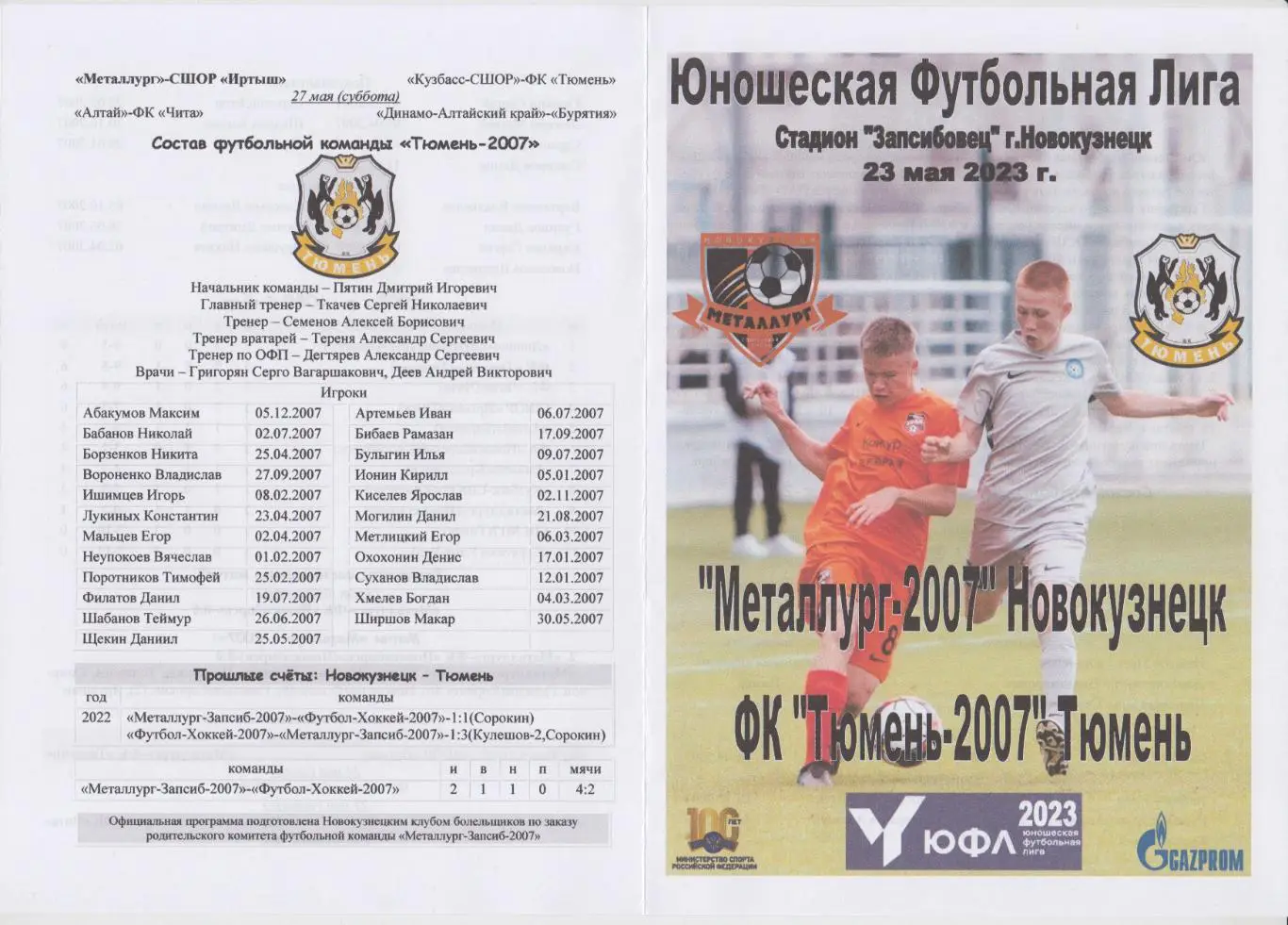 Металлург-2007(Новокузнецк) - ФК Тюмень-2007(Тюмень) - 2023