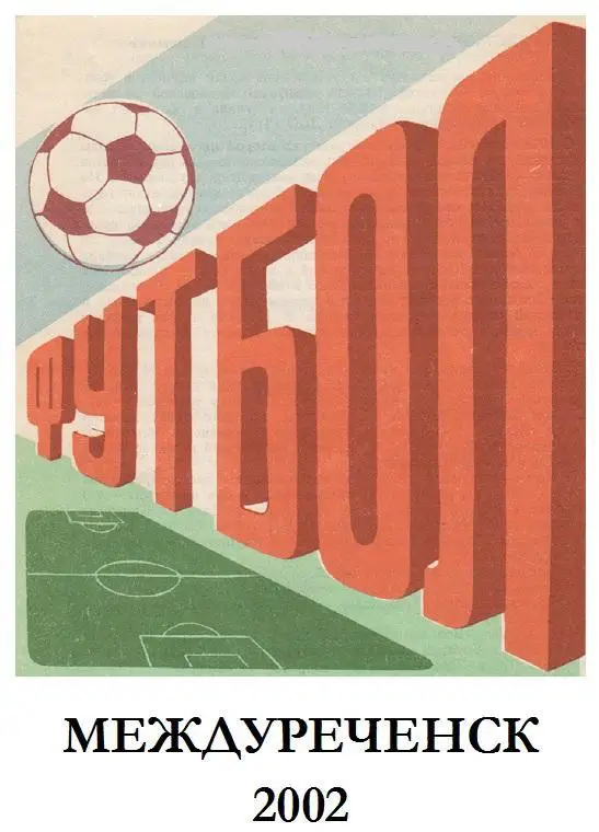 Футбольный справочник Междуреченск - 2002