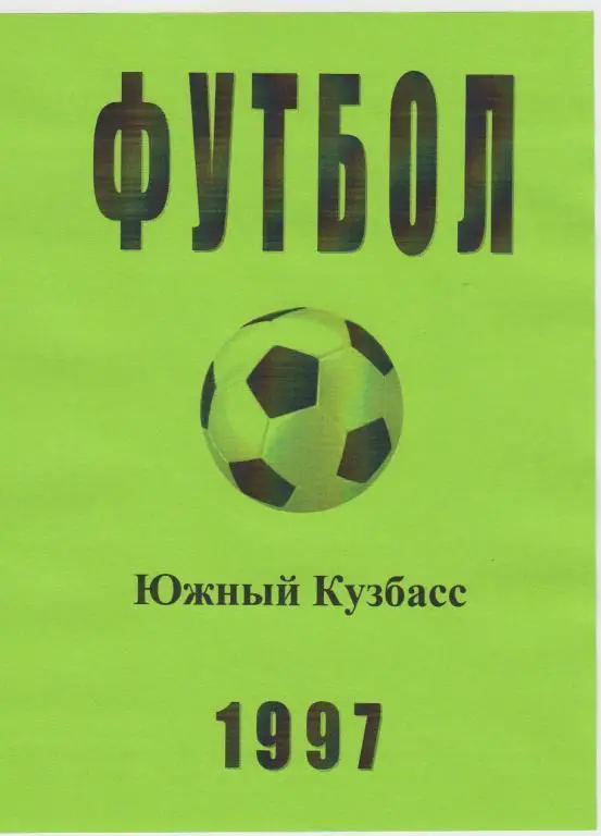 Футбольный справочник Новокузнецк/Междуреченск - 1997 (итоги сезона)