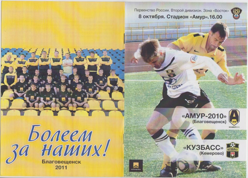 Амур-2010(Благовещенск) - Кузбасс(Кемерово) - 2011/12 - 2