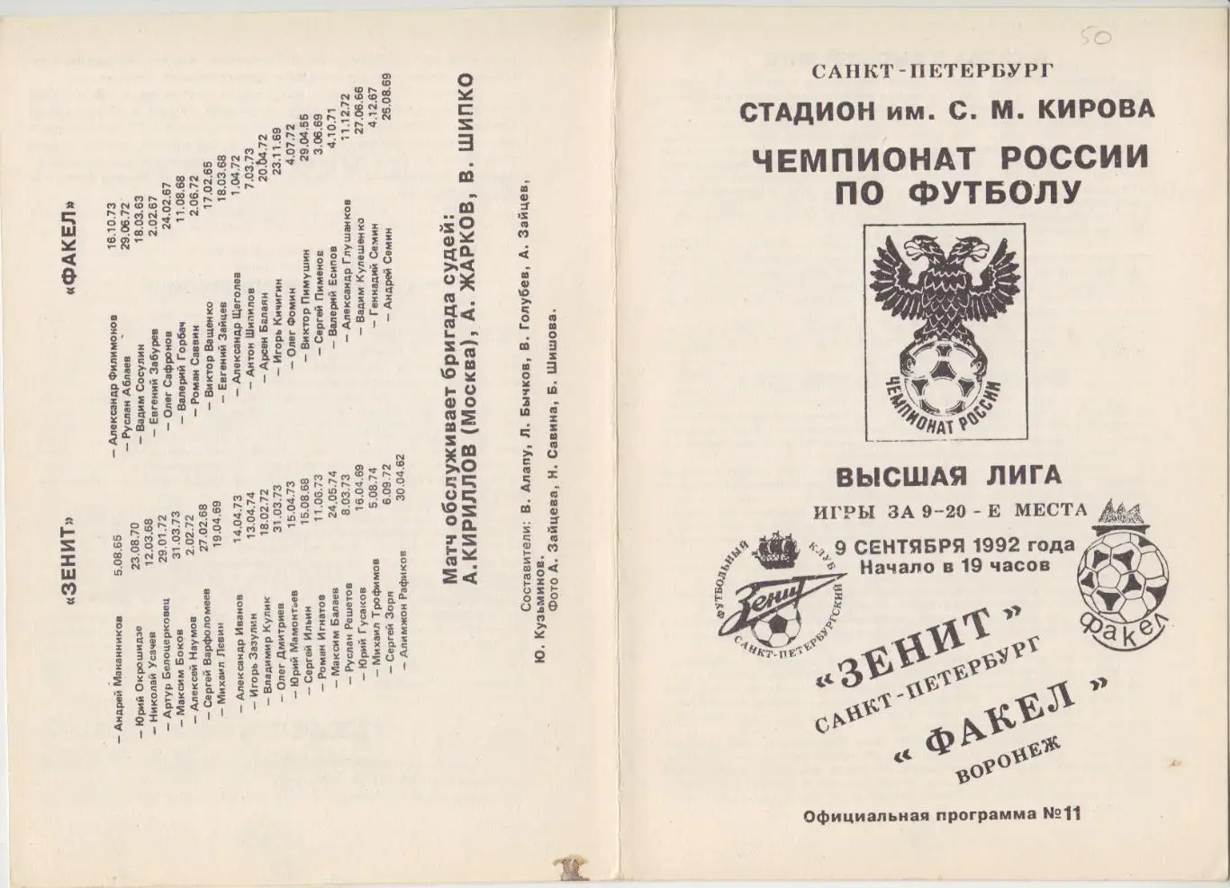 Зенит(Санкт-Петербург) - Факел(Воронеж) - 1992