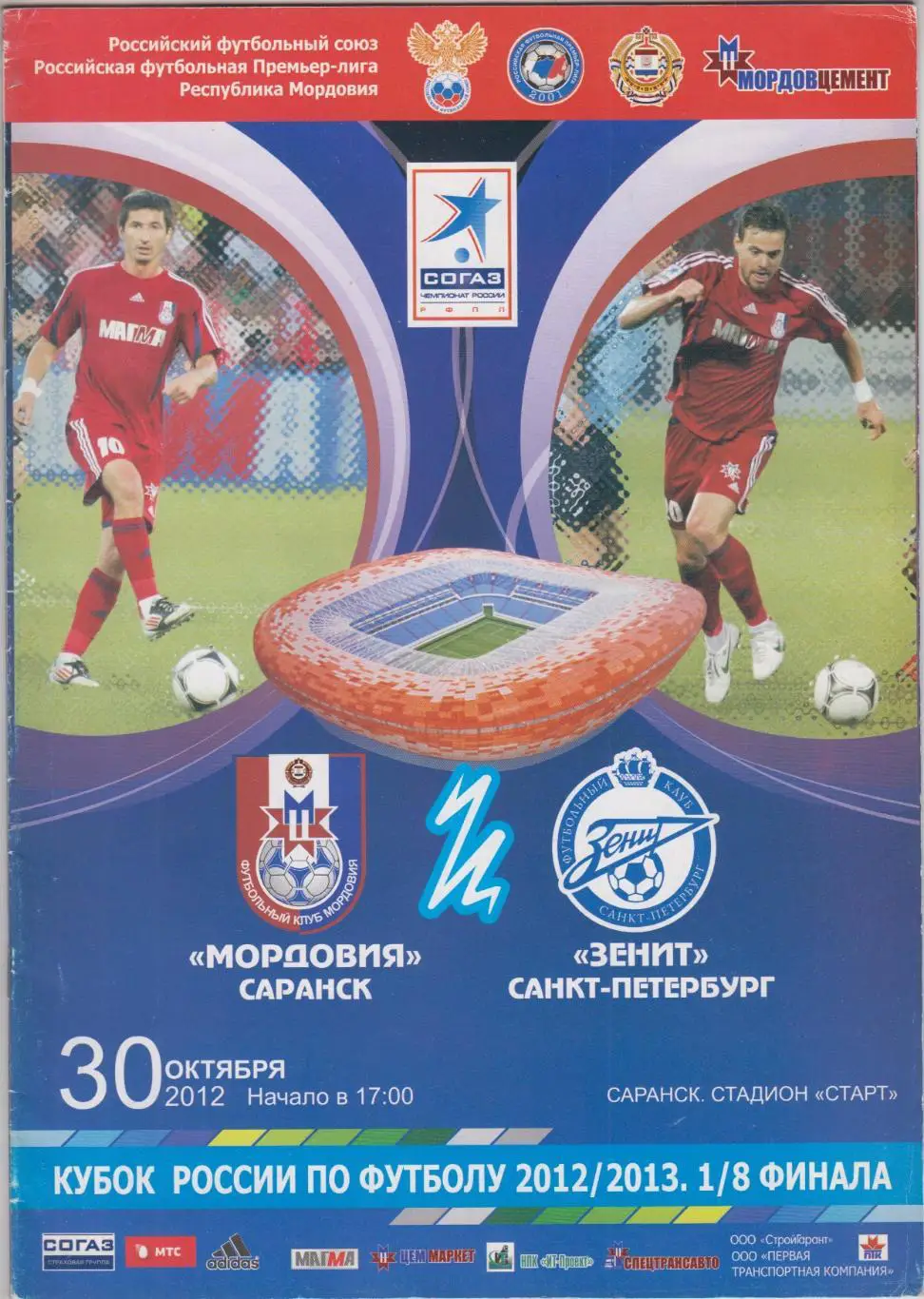 Мордовия(Саранск) - Зенит(Санкт-Петербург) - 2012/13 - Кубок России