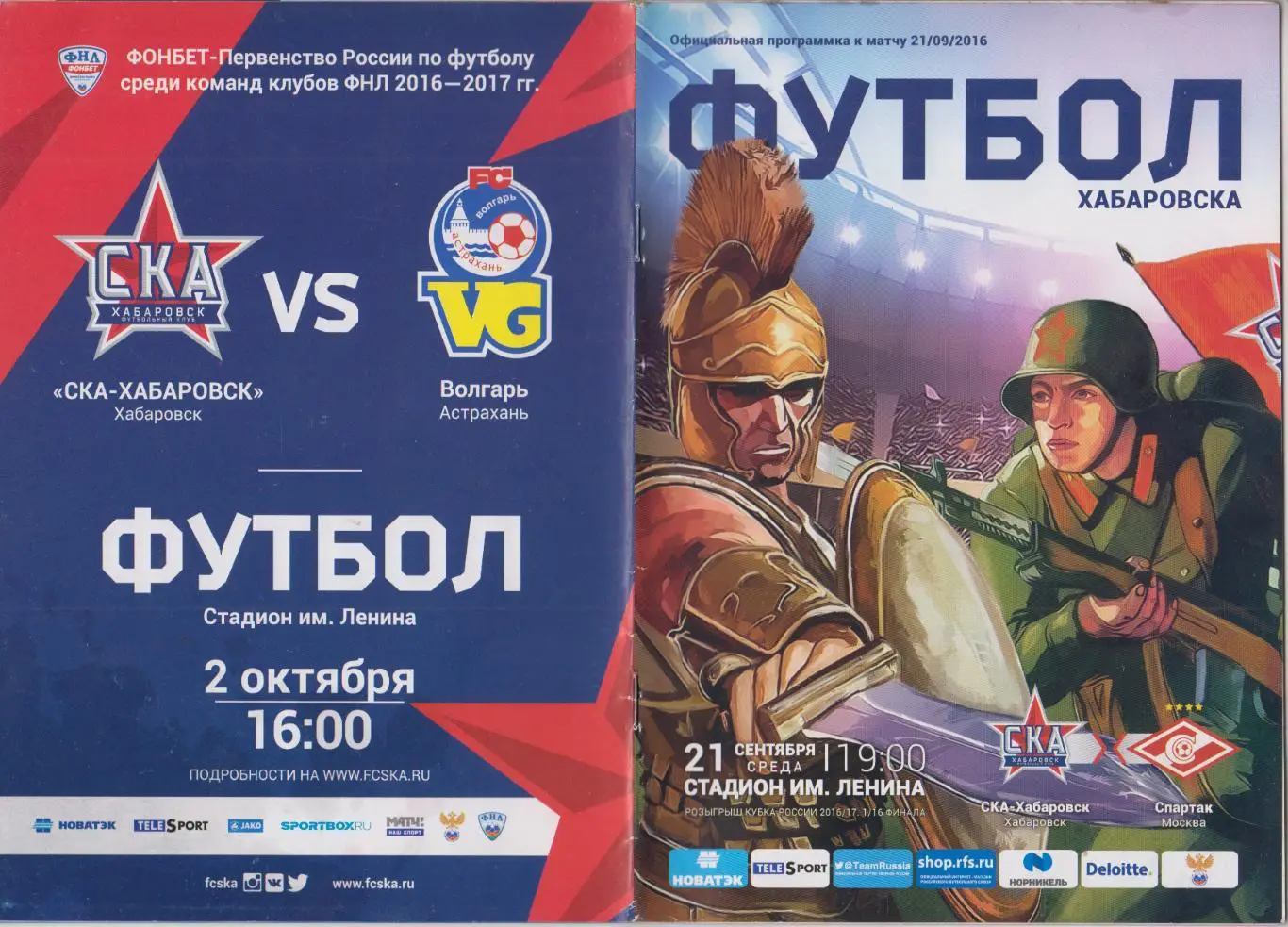 СКА(Хабаровск) - Спартак(Москва) - 2016/17 - Кубок России